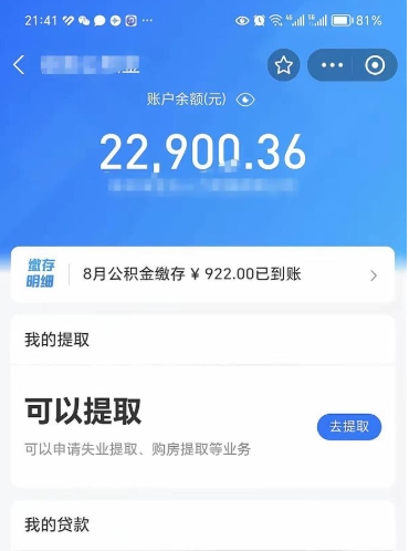 亳州辞职了公积金取（辞职了公积金可以取出来吗?多久能到账?）